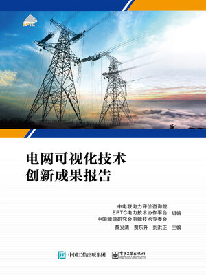 cover image of 电网可视化技术创新成果报告